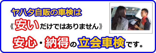 ヤハタ自販の車検は安いだけではありません。安心・納得の立会い車検です
