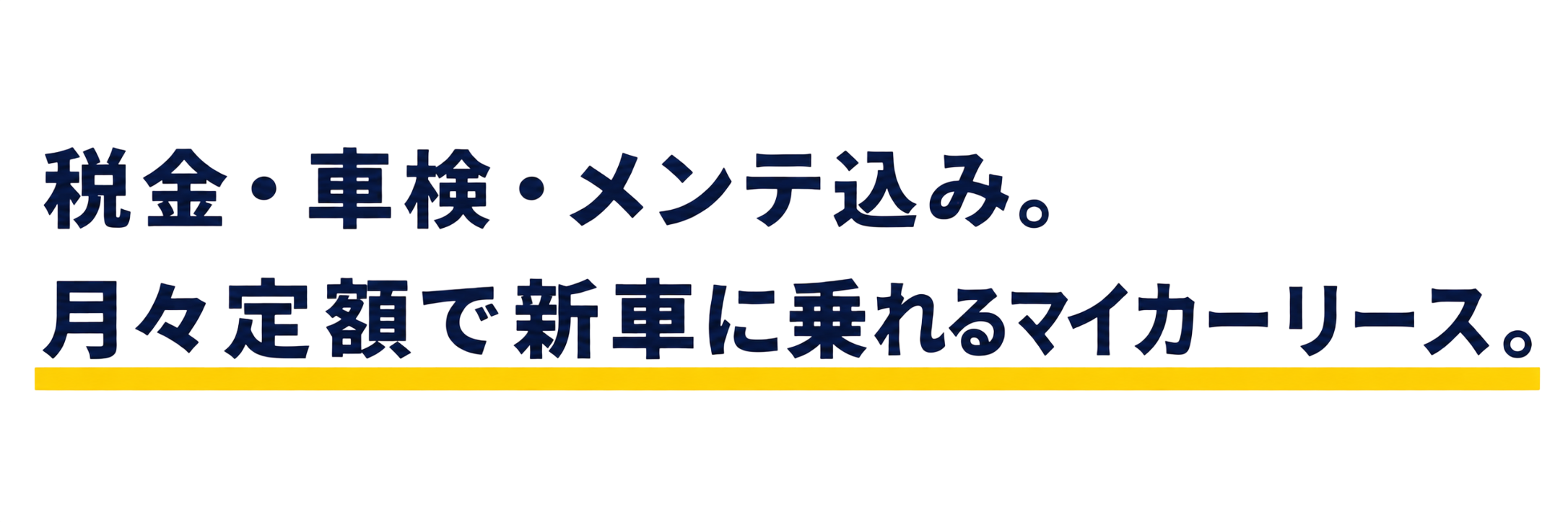 税金・車検・メンテ込み。月々定額で新車に乗れるマイカーリース。