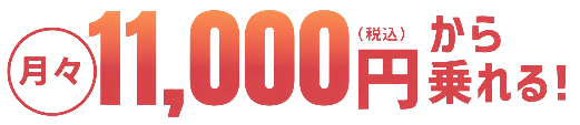 新車が月々11,000円（税込）から乗れる