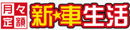 月々定額 新車生活